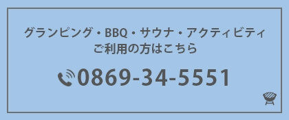 グランピング・BBQ・サウナ・アクティビティご利用の方はこちら