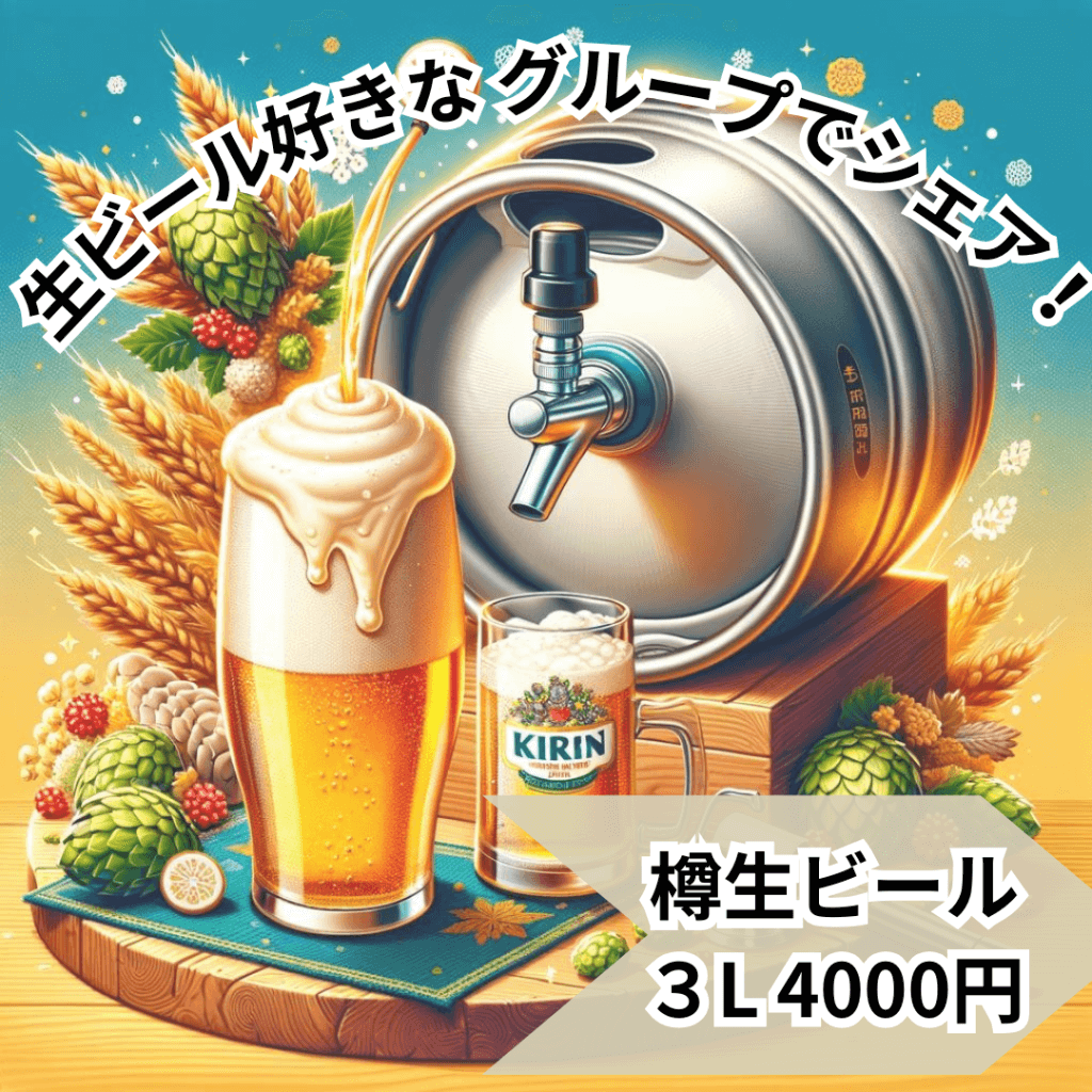 樽生ビール新登場