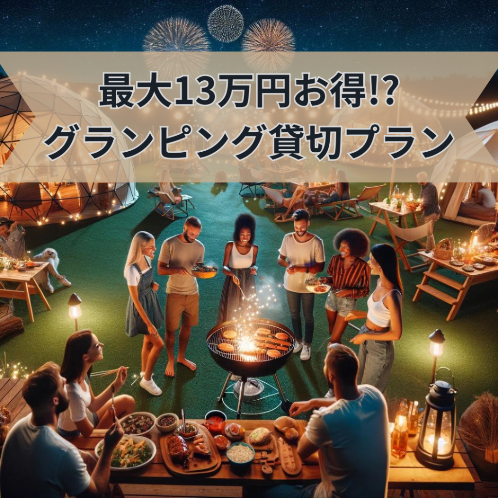 リニューアル貸切プラン！13万もお得！？