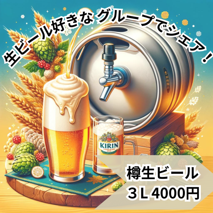 樽生ビール新登場